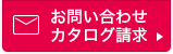 お問い合わせ・カタログ請求